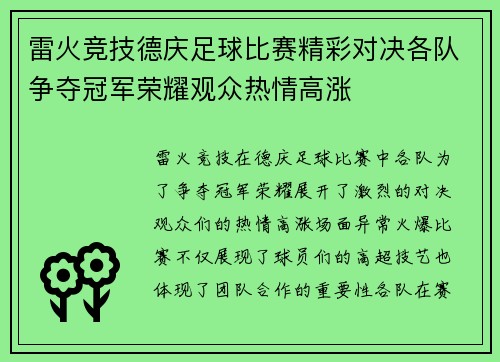 雷火竞技德庆足球比赛精彩对决各队争夺冠军荣耀观众热情高涨