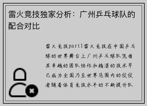 雷火竞技独家分析：广州乒乓球队的配合对比