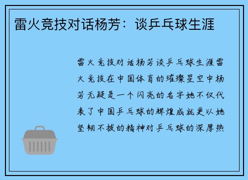 雷火竞技对话杨芳：谈乒乓球生涯