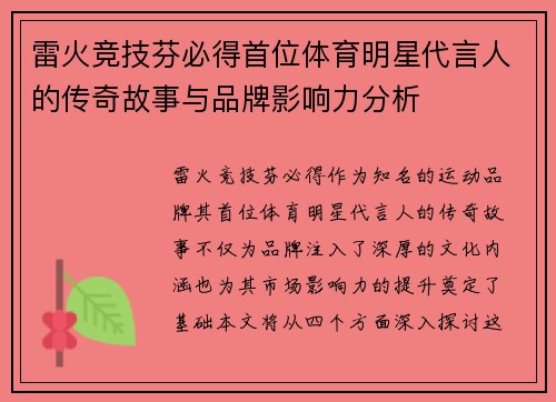 雷火竞技芬必得首位体育明星代言人的传奇故事与品牌影响力分析