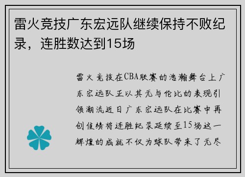雷火竞技广东宏远队继续保持不败纪录，连胜数达到15场