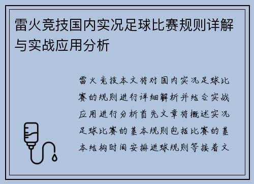 雷火竞技国内实况足球比赛规则详解与实战应用分析
