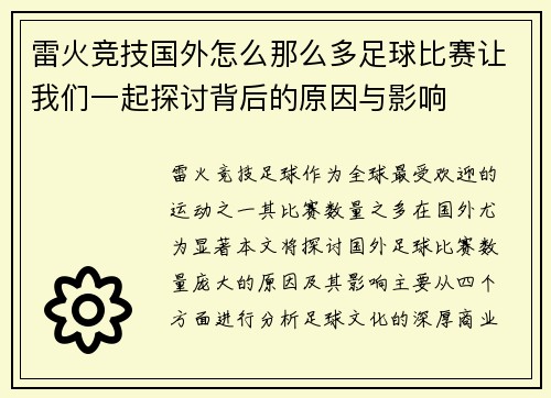 雷火竞技国外怎么那么多足球比赛让我们一起探讨背后的原因与影响