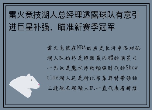 雷火竞技湖人总经理透露球队有意引进巨星补强，瞄准新赛季冠军