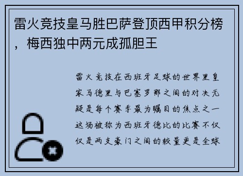 雷火竞技皇马胜巴萨登顶西甲积分榜，梅西独中两元成孤胆王