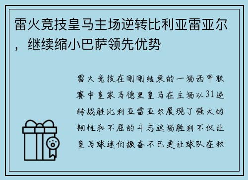 雷火竞技皇马主场逆转比利亚雷亚尔，继续缩小巴萨领先优势