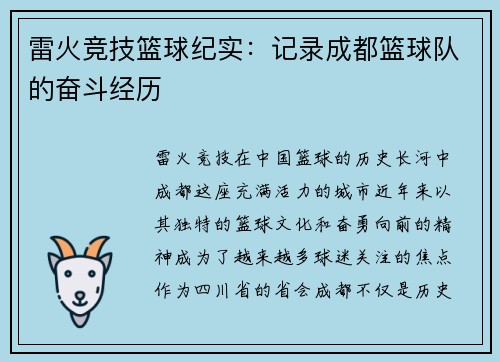 雷火竞技篮球纪实：记录成都篮球队的奋斗经历