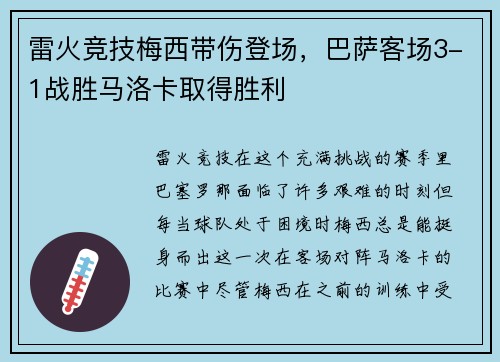 雷火竞技梅西带伤登场，巴萨客场3-1战胜马洛卡取得胜利