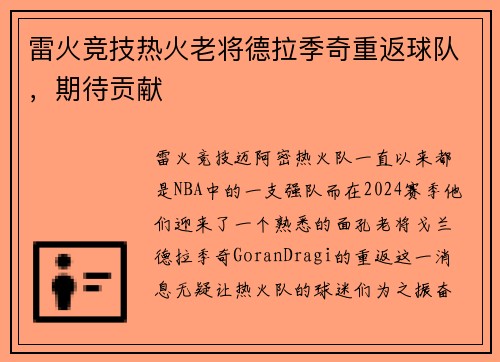 雷火竞技热火老将德拉季奇重返球队，期待贡献