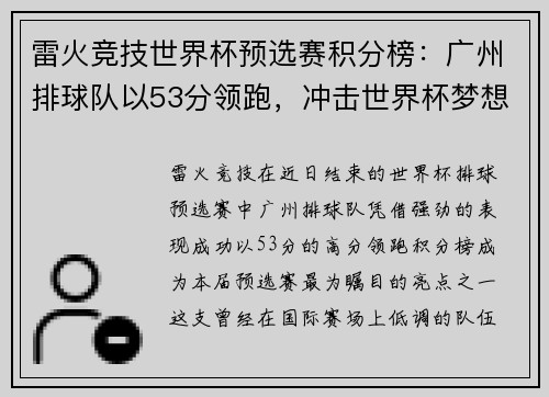 雷火竞技世界杯预选赛积分榜：广州排球队以53分领跑，冲击世界杯梦想