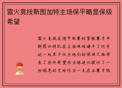 雷火竞技斯图加特主场保平略显保级希望