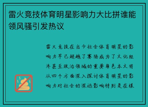 雷火竞技体育明星影响力大比拼谁能领风骚引发热议