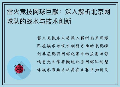 雷火竞技网球巨献：深入解析北京网球队的战术与技术创新