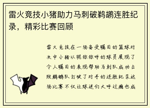 雷火竞技小猪助力马刺破鹈鹕连胜纪录，精彩比赛回顾