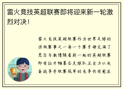 雷火竞技英超联赛即将迎来新一轮激烈对决！