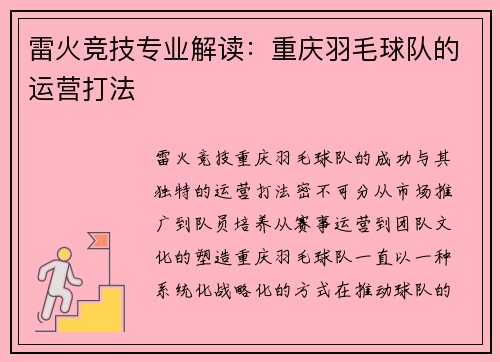 雷火竞技专业解读：重庆羽毛球队的运营打法