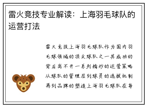 雷火竞技专业解读：上海羽毛球队的运营打法