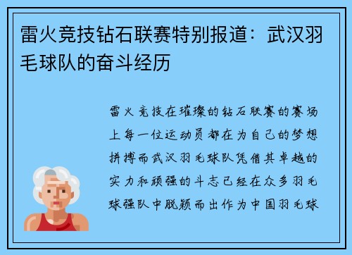 雷火竞技钻石联赛特别报道：武汉羽毛球队的奋斗经历